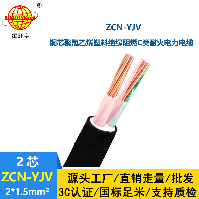 金環(huán)宇電線電纜 深圳阻燃耐火電力電纜報(bào)價(jià) ZCN-YJV2X1.5平方 yjv電