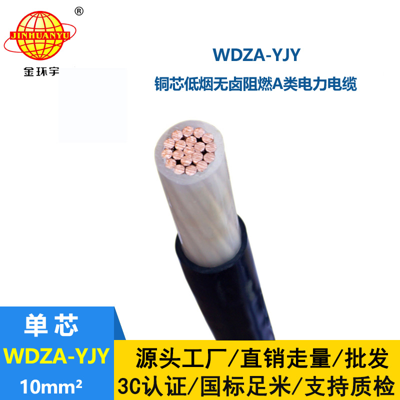 金環(huán)宇電線電纜 供應(yīng)低煙無鹵阻燃銅芯電力電纜WDZA-YJY 10平方