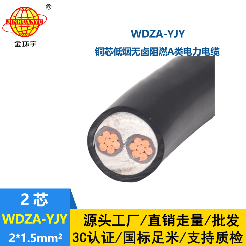 金環(huán)宇電線電纜 廠家直供 WDZA-YJY 2X1.5平方 低煙無鹵阻燃電纜
