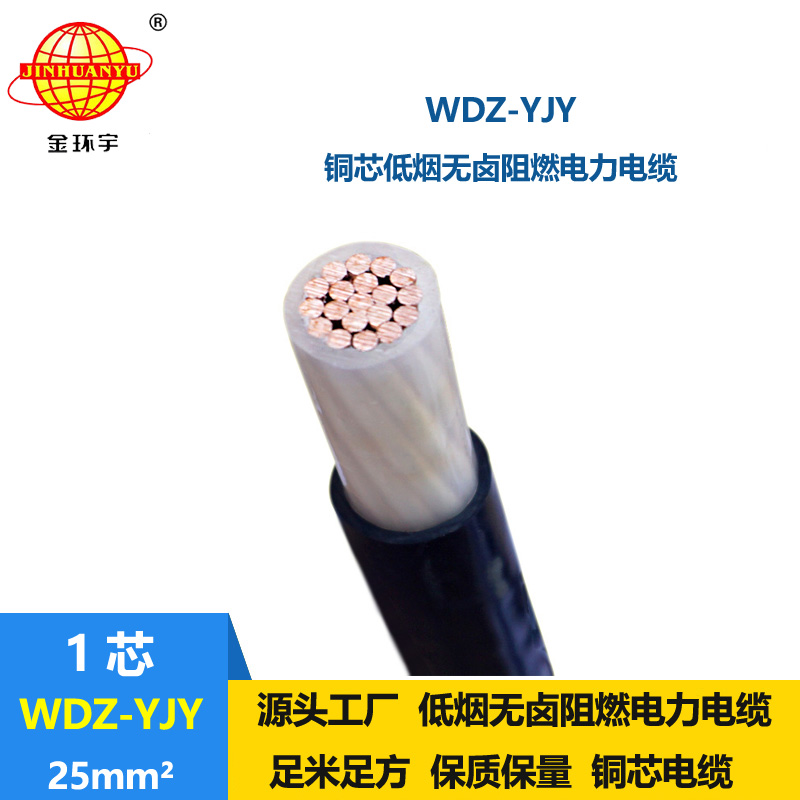 金環(huán)宇電線電纜 低煙無(wú)鹵環(huán)保電纜WDZ-YJY 25平方 工程電力電纜