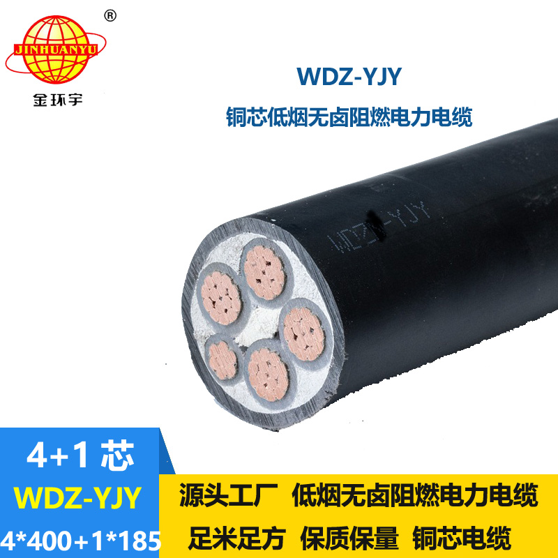 金環(huán)宇電線電纜 WDZ-YJY 4X400+1X185平方 電力電纜報價 低煙無鹵絕緣