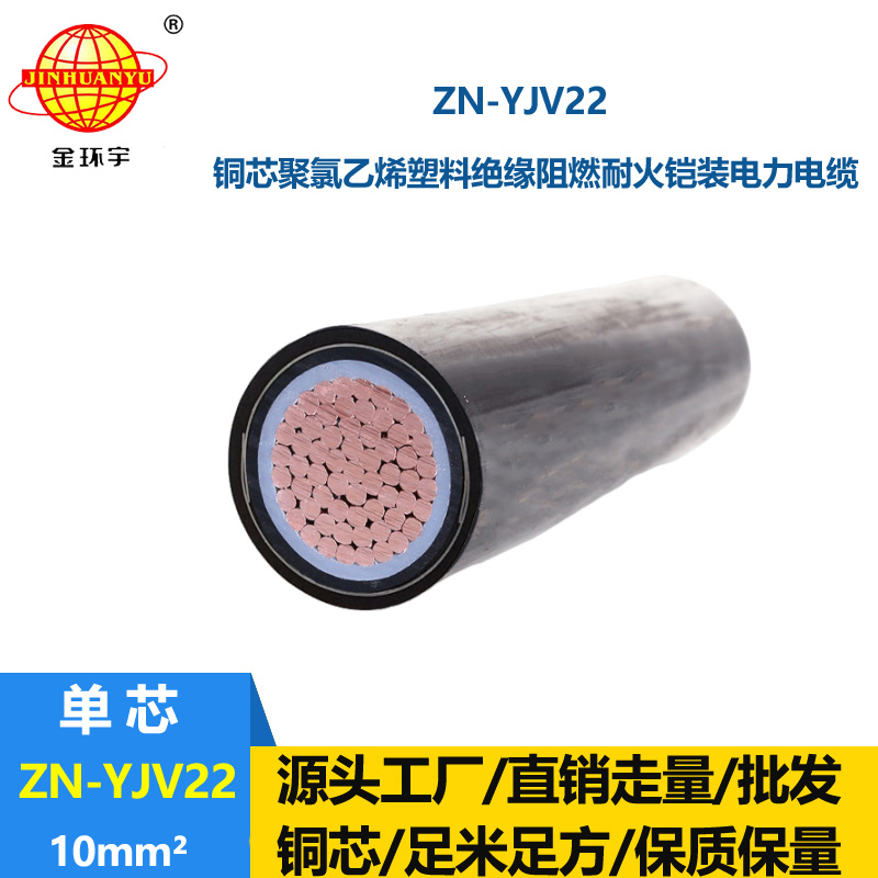 金環(huán)宇電纜 ZN-YJV22-10平方 深圳廠家 阻燃耐火鋼帶鎧裝電力電纜