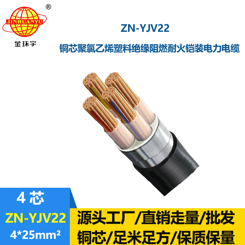 金環(huán)宇電纜 阻燃耐火鎧裝電纜價(jià)格ZN-YJV22-4X25平方  yjv22鎧裝電纜