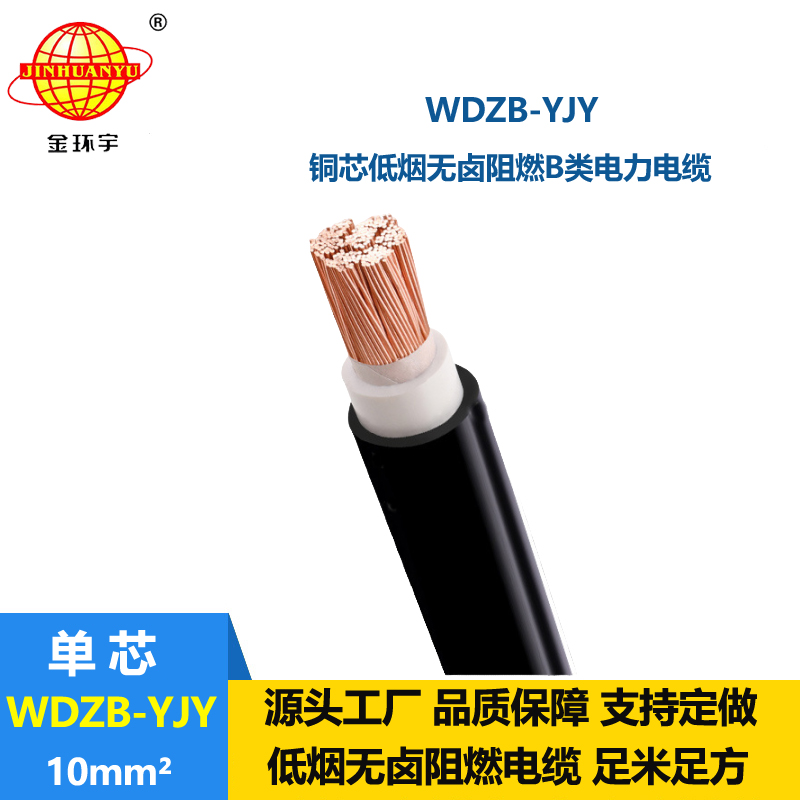 金環(huán)宇電線電纜 低煙無鹵b級阻燃電力電纜WDZB-YJY  10平方