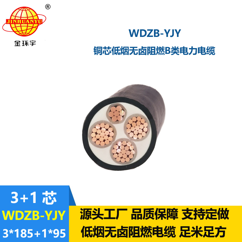金環(huán)宇電線電纜 WDZB-YJY3X185+1X95平方阻燃yjv電纜 低煙無鹵電力電