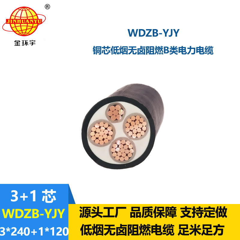 金環(huán)宇電線電纜 銅芯 低煙無鹵阻燃b級(jí)電纜WDZB-YJY 3X240+1X120平方