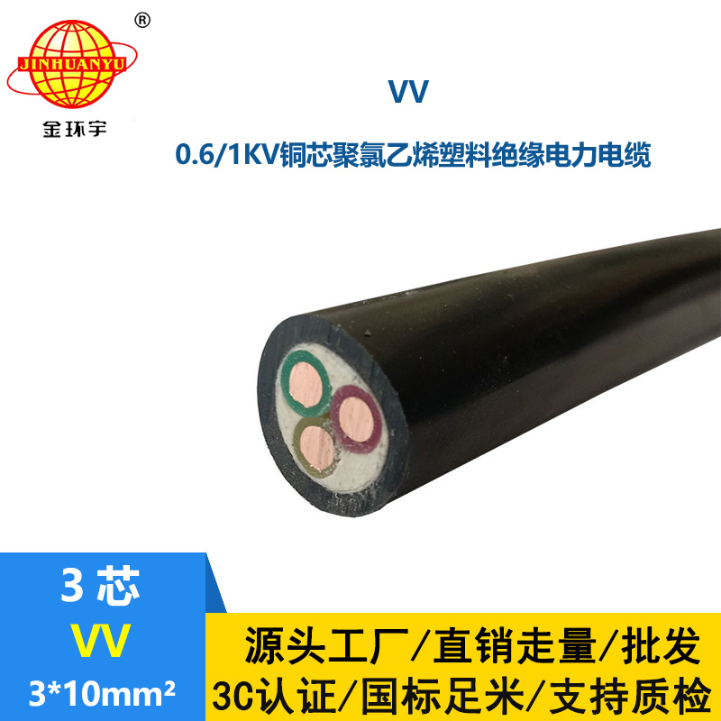 金環(huán)宇電纜 3芯工程專(zhuān)用 電力電纜VV 3X10平方  剪米線(xiàn)材