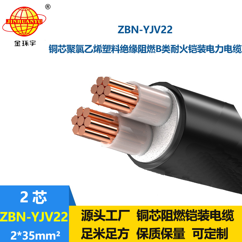 金環(huán)宇電線電纜 ZBN-YJV22-2X35平方y(tǒng)jv22電纜 b級阻燃耐火鎧裝電纜