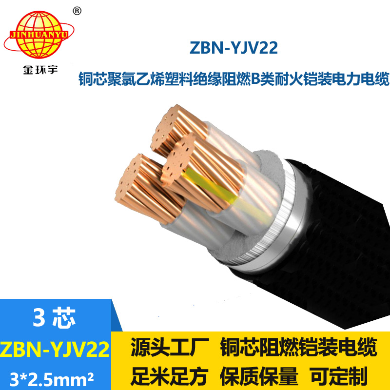 金環(huán)宇電線電纜 ZBN-YJV22-3X2.5平方 b級(jí)阻燃耐火電纜 鎧裝電力電纜