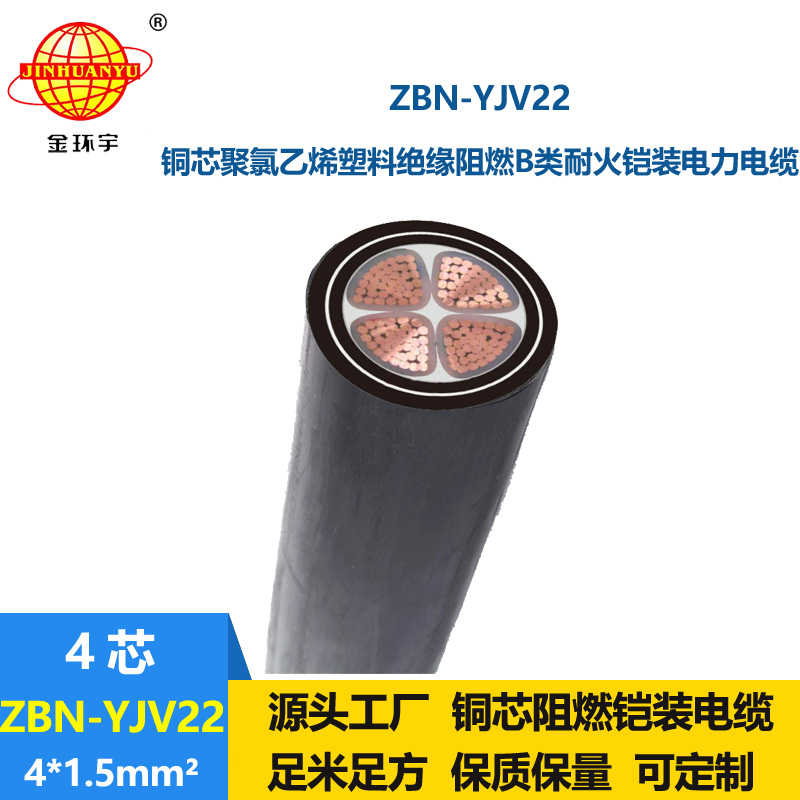 金環(huán)宇電線電纜 ZBN-YJV22-4X1.5平方四芯鎧裝電纜 b級阻燃耐火電纜