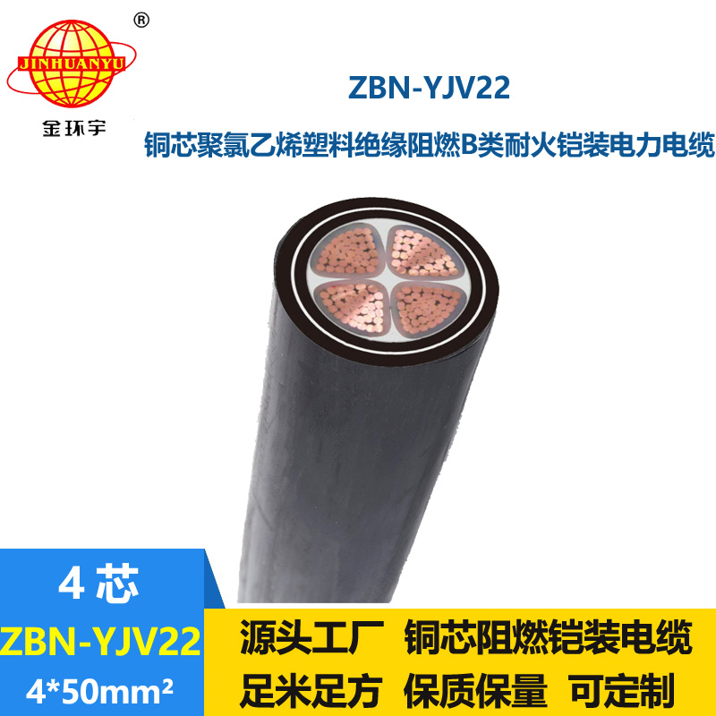 金環(huán)宇電線電纜 ZBN-YJV22-4X50平方 阻燃b類電纜 耐火鎧裝電力電纜