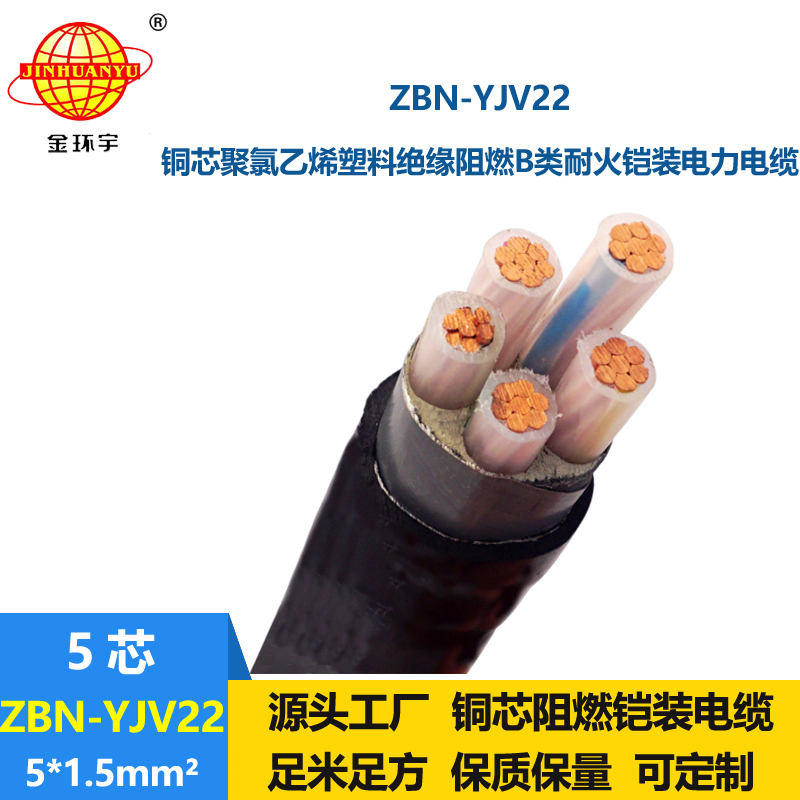金環(huán)宇電線電纜 b類阻燃耐火鎧裝電力電纜ZBN-YJV22-5X1.5平方