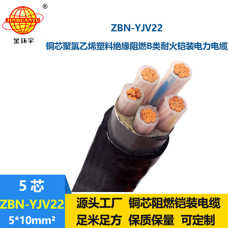 金環(huán)宇電線電纜 ZBN-YJV22-5X10平方 阻燃耐火鎧裝電纜 5芯電力電纜