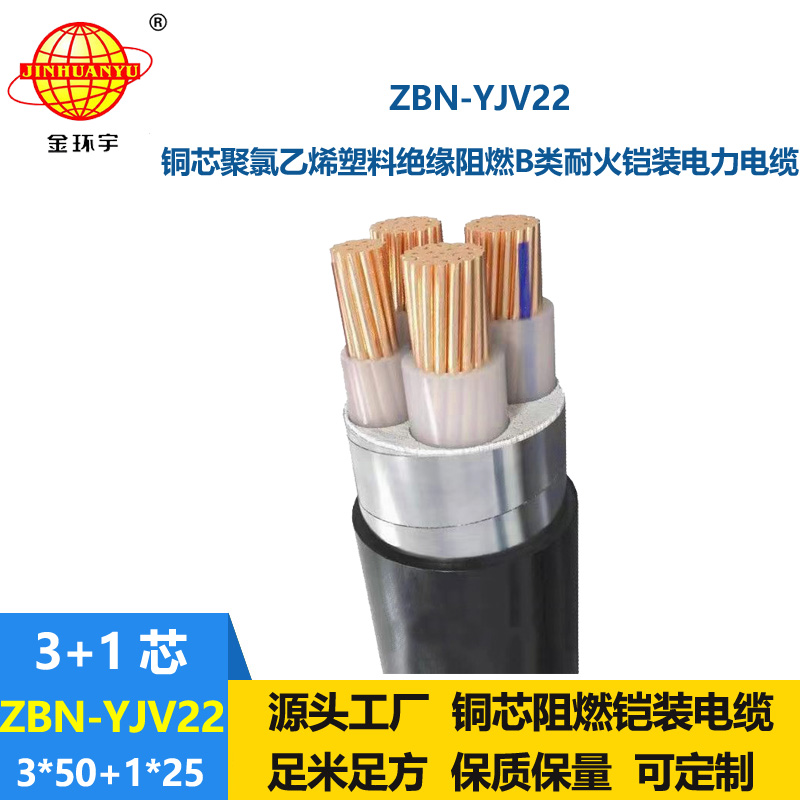 金環(huán)宇電線電纜 ZBN-YJV22-3X50+1X25平方耐火阻燃b類鎧裝電纜yjv22