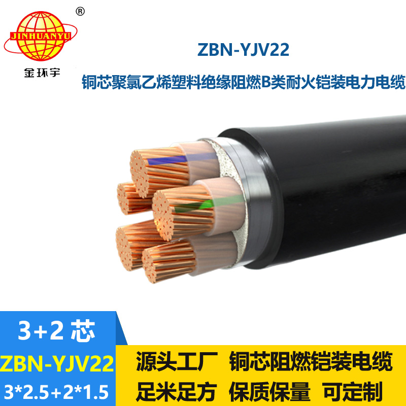 金環(huán)宇電纜 阻燃耐火電力電纜ZBN-YJV22-3X2.5+2X1.5鎧裝電纜