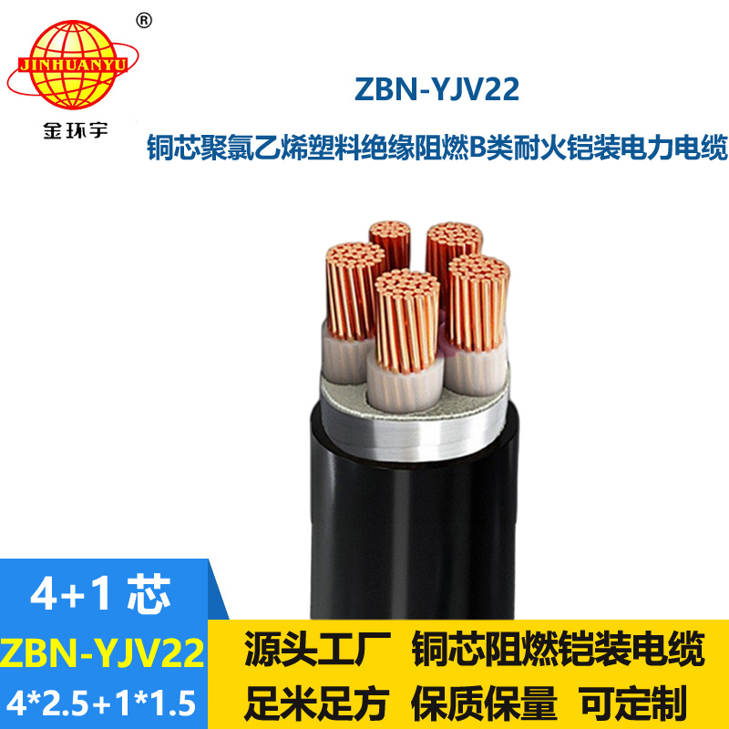 金環(huán)宇電纜 ZBN-YJV22-4X2.5+1X1.5平方b級(jí)阻燃耐火鎧裝電纜