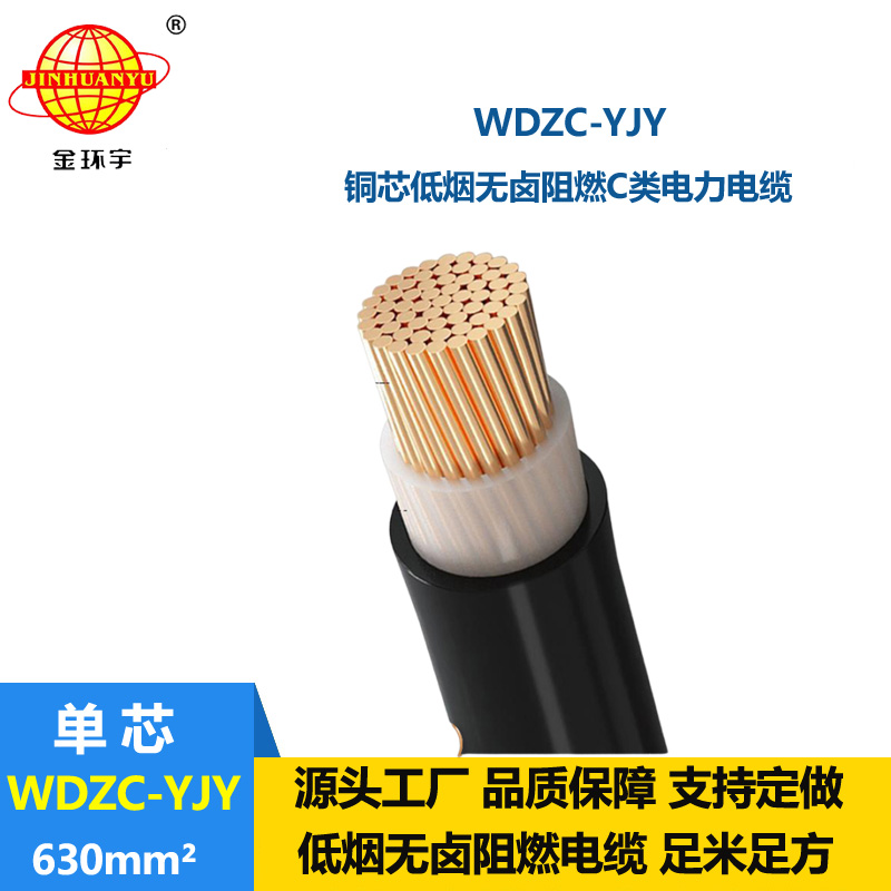 金環(huán)宇電纜 銅芯 無鹵低煙阻燃c類電力電纜 WDZC-YJY 630平方