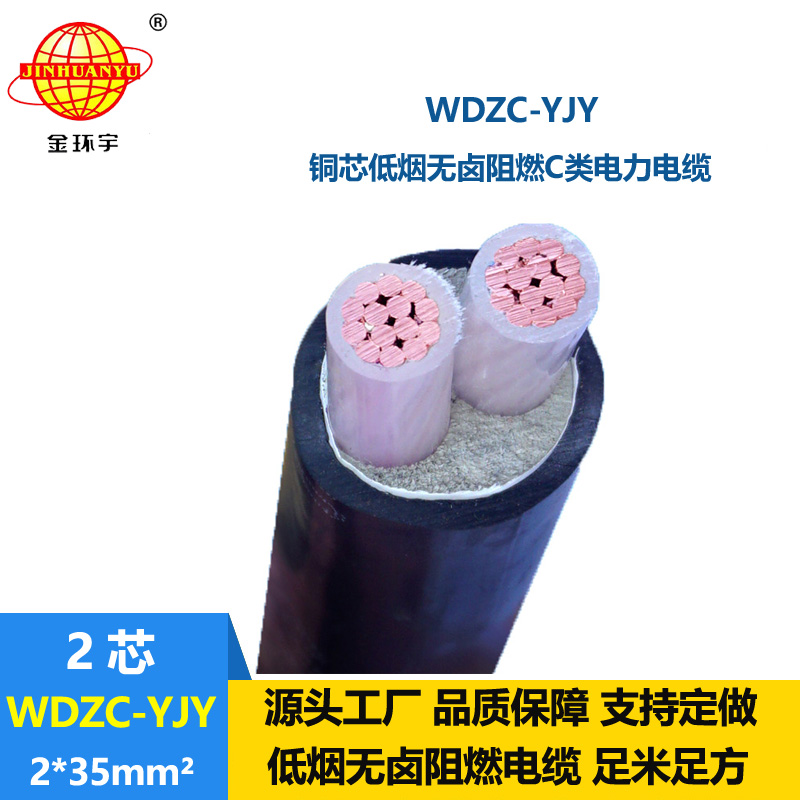 金環(huán)宇電纜 低煙無鹵電纜  阻燃c類電纜 WDZC-YJY 2X35平方