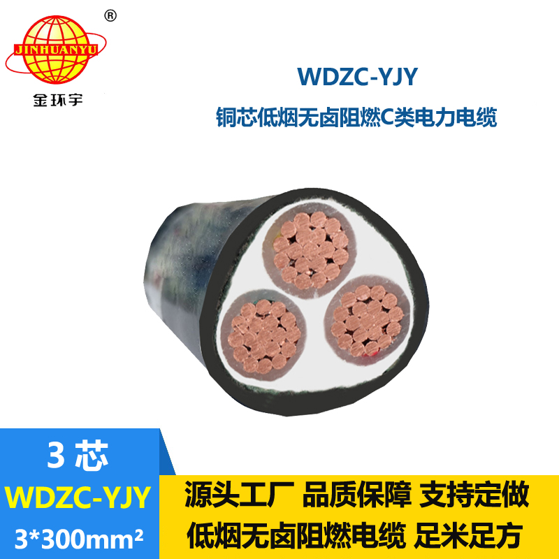 金環(huán)宇電纜 WDZC-YJY 3x300平方 低煙無鹵電纜 c類阻燃電力電纜