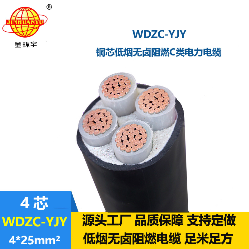 金環(huán)宇電纜 wdzc-yjy低煙無(wú)鹵電纜WDZC-YJY 4X25平方 阻燃c類(lèi)電纜