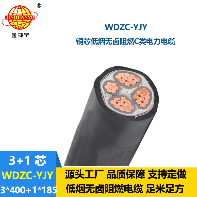 金環(huán)宇電纜 低煙無鹵電力電纜WDZC-YJY 3X400+1X185 阻燃電線電纜