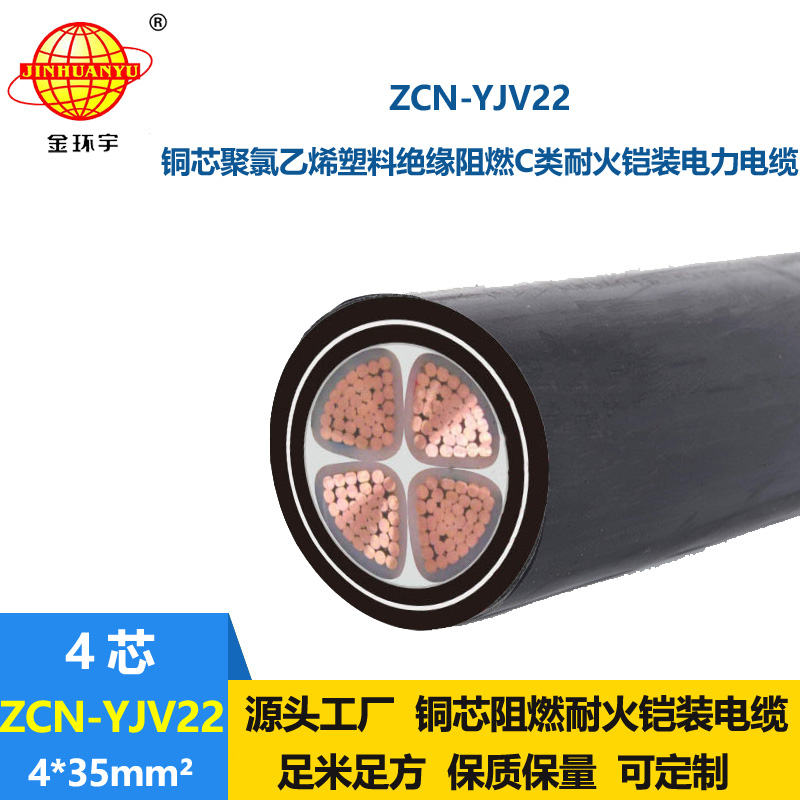 金環(huán)宇電纜 yjv22鎧裝電纜 ZCN-YJV22-4X35平方 阻燃耐火電力電纜
