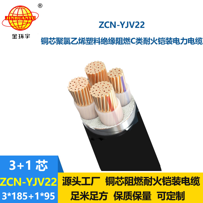 金環(huán)宇電纜 yjv22鎧裝電纜ZCN-YJV22-3X185+1X95平方 c級(jí)阻燃耐火電纜
