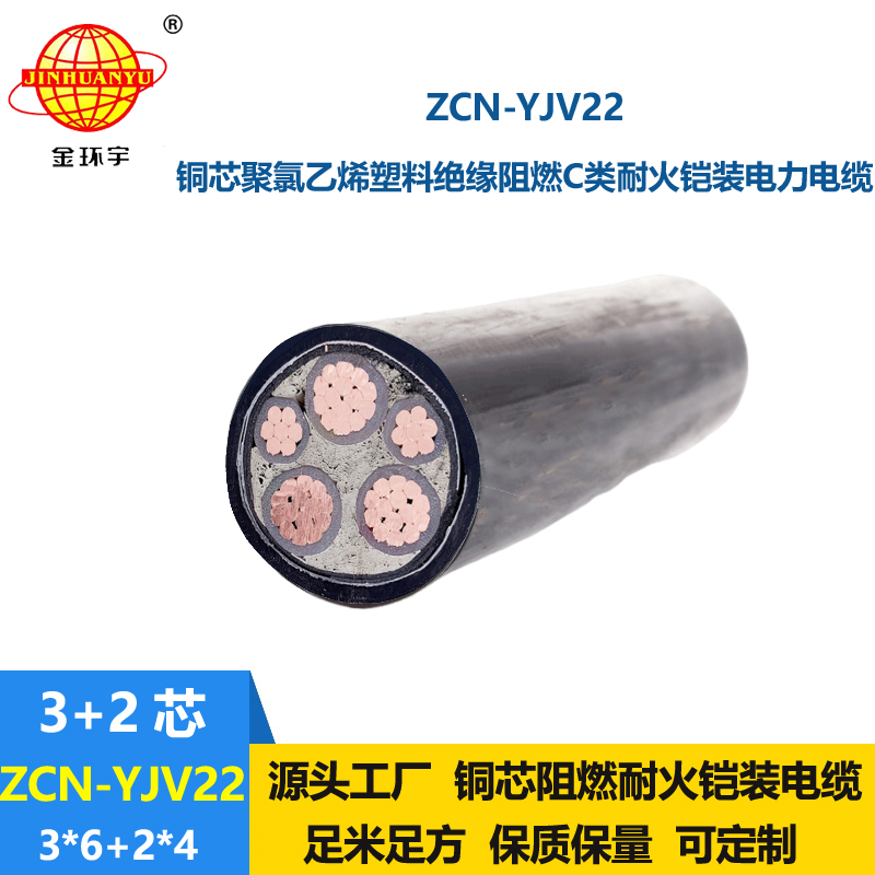 金環(huán)宇電纜 低壓電纜廠ZCN-YJV22-3X6+2X4平方阻燃耐火yjv22鎧裝電纜