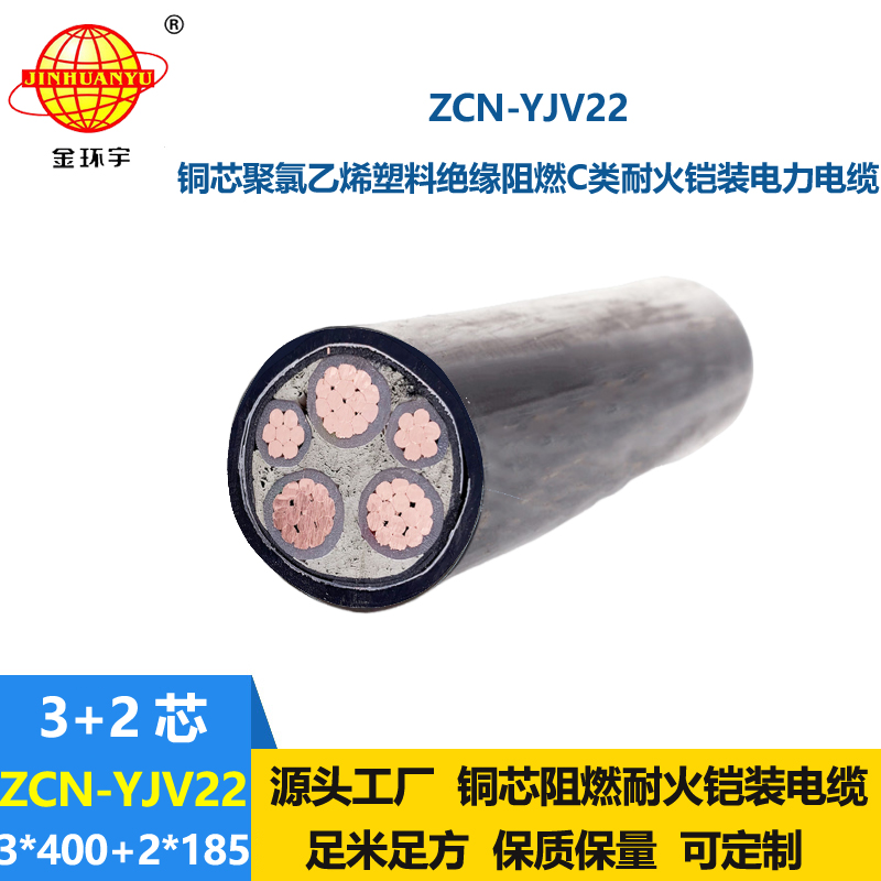 金環(huán)宇電纜 鋼帶鎧裝電纜 阻燃耐火電力電纜ZCN-YJV22-3X400+2X185平