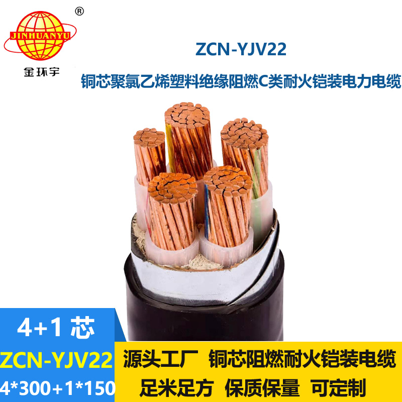 金環(huán)宇電線電纜 耐火阻燃c類電纜 yjv22鎧裝電纜ZCN-YJV22-4X300+1X1