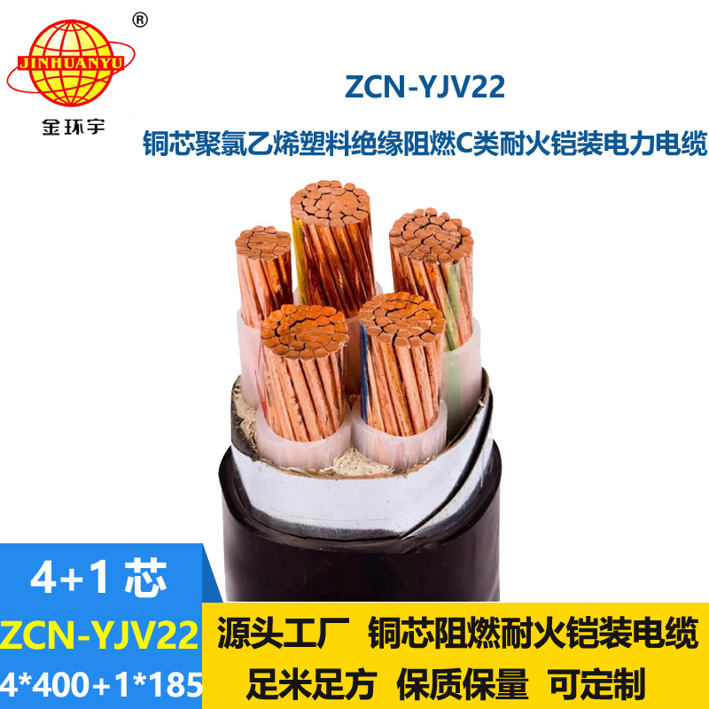 金環(huán)宇電線電纜 ZCN-YJV22-4X400+1X185平方y(tǒng)jv22鎧裝電纜  阻燃耐火電